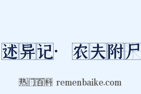 述异记·农夫附尸是什么意思的图片
